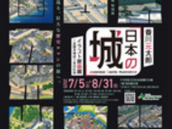 「香川元太郎『日本の城』イラスト原画展」に行ってきました
