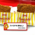 ファミリーマート、値段変えず40%増量「ファミチキ」など14品　5日から
