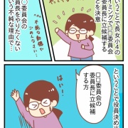 ママ友ゼロ人間が役員の委員長をやった話③