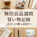 無印良品週間購入品と現物見て買わなかったもの