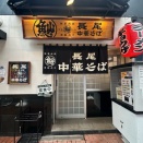 久々に最強青森煮干しラーメンを堪能～長尾中華そば 仙台国分町店～