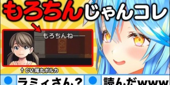 【ホロライブ】「もろちん」誤字に上手く芸人対応するラミィｗ