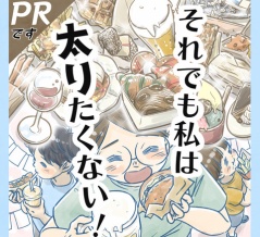 【ＰＲ】それでも私は太りたくない！
