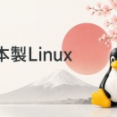 【2026年版】日本製Linuxディストリビューション一覧！現在も開発が続くOSや開発終了したLinuxを紹介