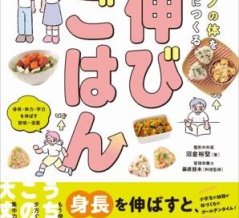 【新刊】一生モノの体を戦略的につくる 伸びごはん　