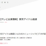 『[メディア情報 12/14(木) 26:35～] テレビ東京「東京アイドル戦線」に、イコラブのミュージックビデオが紹介されます！【=LOVE(イコールラブ)】』の画像