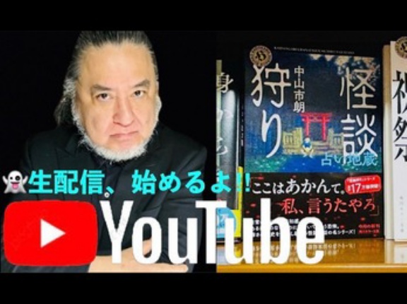 27日22:00より9時間にわたる世紀の「中山市朗YouTubeチャンネル」生配信!