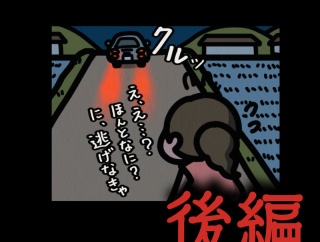 後編【静かな帰り道：ゾッとマンガ】