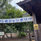 今年のジャンボリーはどうだった？