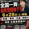 【腐敗政治にピリオドを】全国一斉自民党解体デモ 6月28日開催