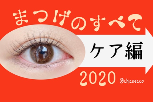 まつげのすべてケア編 ちこえ Official Blog Powered By ライブドアブログ