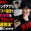 【天才か】マッチングアプリ、偽ハイスペ設定で釣れた女性を全員ブロックする“選別法”が話題にｗｗｗ