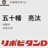 日ハム、ドラフト2位で中央大・五十幡亮汰を指名！