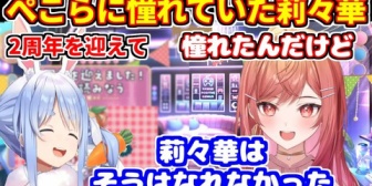 【ホロライブ】ぺこらに憧れた莉々華が2周年を迎えて