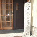 坂本龍馬寓居之趾（龍馬通り）
