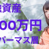 『【資産3000万円突破】念願のアッパーマス層へ。幼い日の「鼻息」が現実味を帯びてきた話』の画像