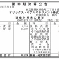 オリックス・ホテルマネジメント 決算公告（第30期）