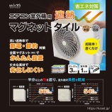 『《新商品》エアコン室外機用マグネットタイル 3枚組』の画像