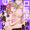 エロ筋肉持ちの鳴沢さんは地味OLを抱き潰したい/酒川ひたり