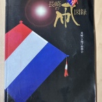 凧男（定年からの凧遊び）