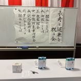 『長寿と健康を祝う会』の画像