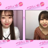 『[イコラブ] 6月29日 =LOVEの『イコたいむ ～自宅編～』出演：大場花菜・齋藤樹愛羅！ 実況など』の画像