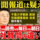 【世論調査】衝撃告白!　　新聞・メディアは疑え!?　　　必要なリテラシーは？【ReHacQvs鈴木督久】