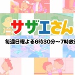 今週のサザエさんのカツオいじめ　相変わらず酷い