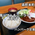 道南 森町本町にある「和風レスト&パーラー JUST」に伺い ハンバーグ定食をキメてきました!