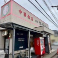 西区ときめき西にある中華料理店『保盛軒（ほせいけん）』が移転するらしい。