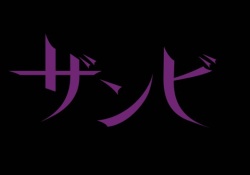 【速報】真夏さんのシャワーシーン!?www 乃木坂46新プロジェクト『ザンビ』予告動画公開＆アカウント開設！！！