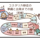 コスタリカ移住の準備と出発までの話（前編）
