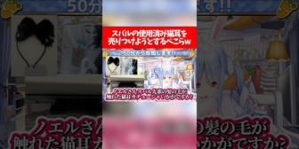 【ホロライブ】スバルの使用済み猫耳を売りつけようとするぺこらw