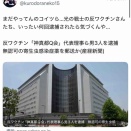 反ワクチン団体「神真都Q」代表3人逮捕される❗️