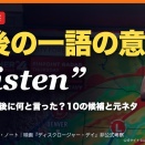 『ディスクロージャー・デイ』ラストの一語