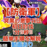『【防衛軍】冥黒の悪夢兵団初日討伐1分19秒13！簡単手順を解説【Ver8.0】』の画像