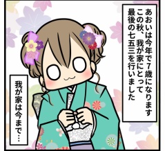 最後の七五三その①