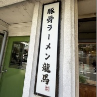 豚骨ラーメン龍馬＠市が尾