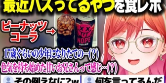 【ホロライブ】りりーか、最近バズってるドリンクを飲んで意味不明な食レポをするｗｗｗ