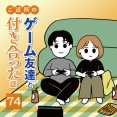 ご近所のゲーム友達と付き合った話（74）