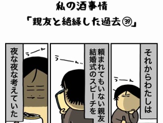 私の酒事情【 親友と絶縁した過去39 】