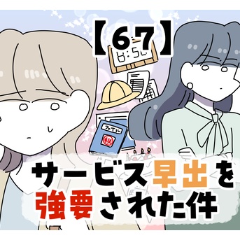 サービス早出を強要された件【67】