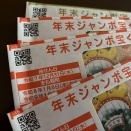 天赦日・一粒万倍日に宝くじを買う