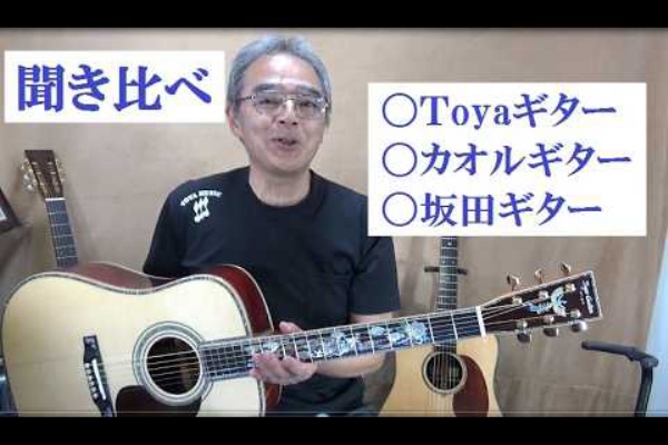 TOYAギター （夢を形に、趣味のオーダーメイドギター）