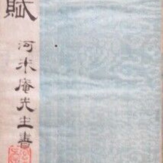 『毛筆文化の研究と蒐集』～