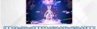 【ポケモンSV】最強ミュウツー、明日9月1日に登場！！！