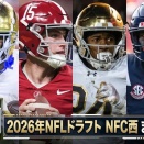 【NFL 2026 ドラフト】NFC西のドラフトまとめ