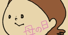 母の日④