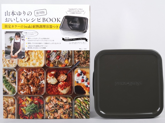 復刻版 山本ゆりのおいしいレシピBOOK 限定カラーのiwaki耐熱調理容器つき 《付録》 本誌限定カラー・ダークグレーのパック＆レンジ