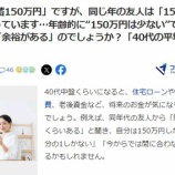 『貯蓄150万円の45歳が「少ないですか？」って？何でそんなに少ないんですか？？』の画像